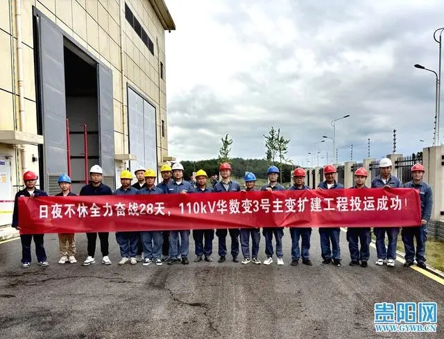 28天建成！貴安供電局110千伏華數(shù)變電站3號(hào)主變投運(yùn)